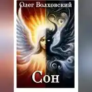 Постер книги Сон