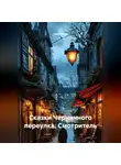 Саша Игин - Сказки Черничного переулка. Смотритель