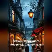 Постер книги Сказки Черничного переулка. Смотритель