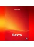 Ardabayev Saken - Вахта