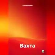 Постер книги Вахта