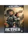 Aleks Kraas - Астрея