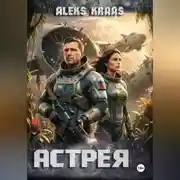 Постер книги Астрея