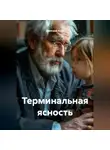 Дмитрий Азин - Терминальная ясность