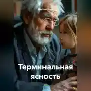 Постер книги Терминальная ясность