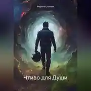 Постер книги Чтиво для Души
