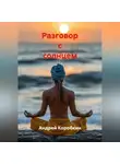 Андрей Коробкин - Разговор с солнцем