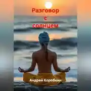 Постер книги Разговор с солнцем