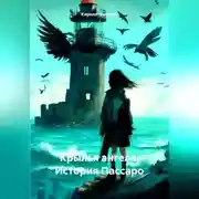 Постер книги Крылья ангела. История Пассаро