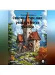 Ольга Капелька - Сказка о том, как рыцарь жить учился