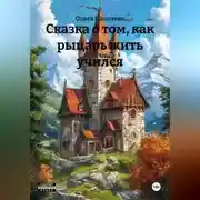 Постер книги Сказка о том, как рыцарь жить учился