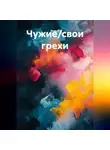 Вера С. - Чужие/свои грехи