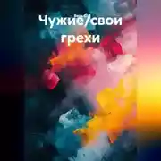 Постер книги Чужие/свои грехи
