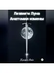 Дамьен Вэйл - Лезвие и Луна: Анатомия измены