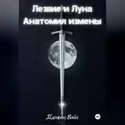 Постер книги Лезвие и Луна: Анатомия измены