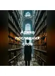 Альтер М. - Архив последних слов