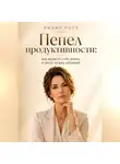 Лилия Роуз - Пепел продуктивности:как вернуть себе жизнь в эпоху чужих амбиций