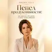Постер книги Пепел продуктивности:как вернуть себе жизнь в эпоху чужих амбиций