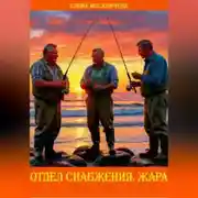 Постер книги Отдел снабжения. Жара