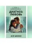 Ася Шенко - Диагноз: Любовь