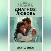 Постер книги Диагноз: Любовь