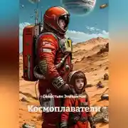 Постер книги Космоплаватели