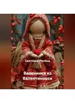 СВЕТЛАНА РЕПИНА - Валенинка из Валентиновки