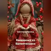 Постер книги Валенинка из Валентиновки