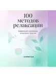 Юрий Гагарин - 100 методов релаксации. Карманный справочник антистресс-практик