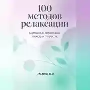 Постер книги 100 методов релаксации. Карманный справочник антистресс-практик