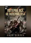 Ники Вейлен - Потеряв всё, не потерять себя