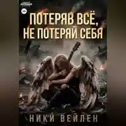 Постер книги Потеряв всё, не потерять себя