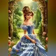 Постер книги Золушка вышла замуж