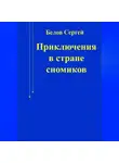 Сергей Белов - Приключения в стране сномиков