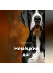 Турист Мартовский - Немецкий дог