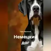 Постер книги Немецкий дог