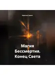 Бурислав Сервест - Магия Бессмертия. Конец Света
