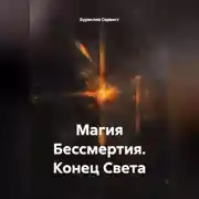 Постер книги Магия Бессмертия. Конец Света