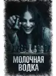 Л. Паче - Молочная водка