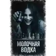 Постер книги Молочная водка