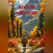Постер книги Друзья навсегда
