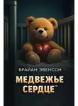 Брайан Эвенсон - Медвежье Сердце™