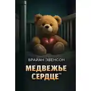 Постер книги Медвежье Сердце™