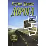 Постер книги Дорога