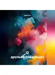 Юрий Леон - О друзьях-товарищах