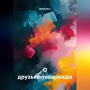 Постер книги О друзьях-товарищах