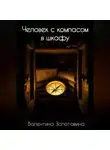 Валентина Золотавина - Человек с компасом в шкафу