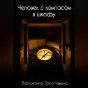 Постер книги Человек с компасом в шкафу