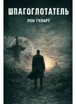 Рон Гуларт - Шпагоглотатель