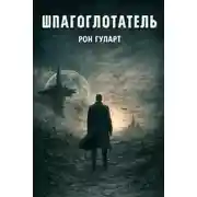 Постер книги Шпагоглотатель